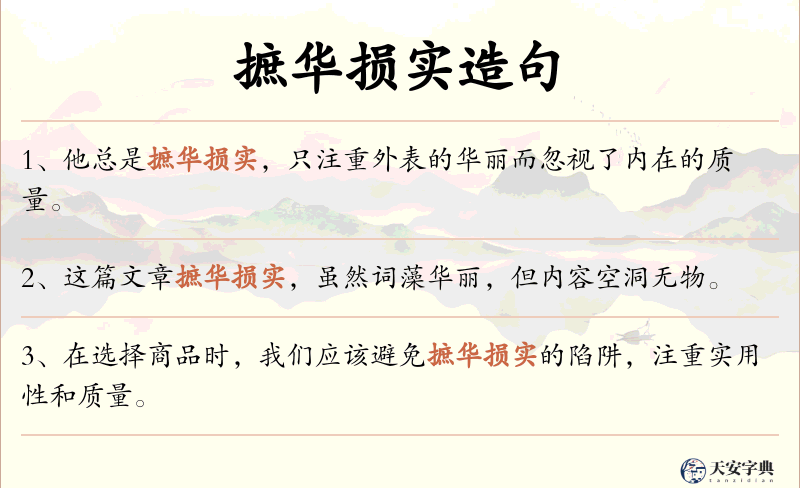 摭华损实