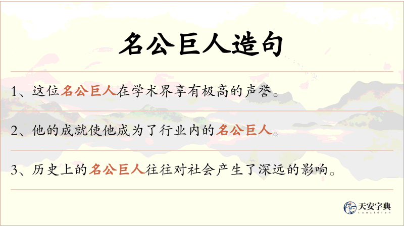 名公巨人