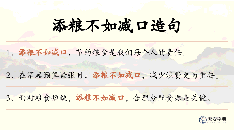 添粮不如减口