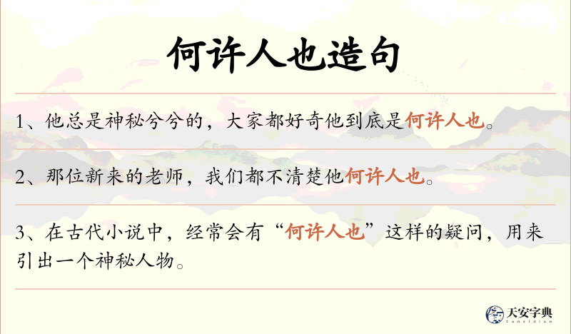 何许人也