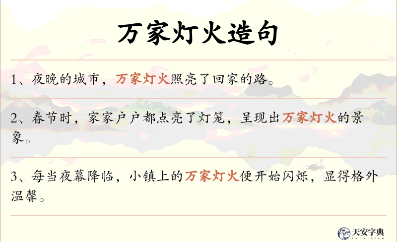 万家灯火