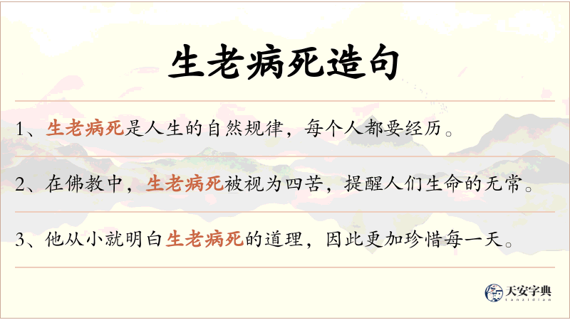 生老病死