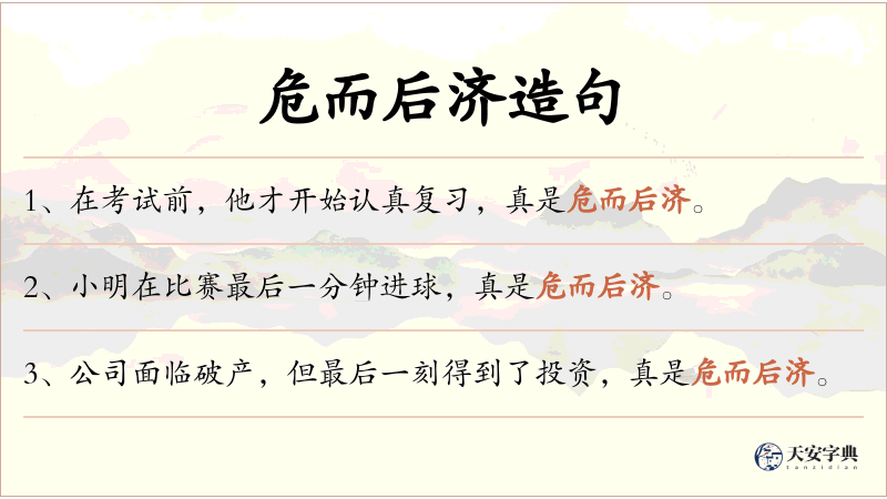 危而后济
