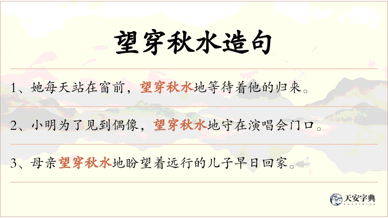 望穿秋水