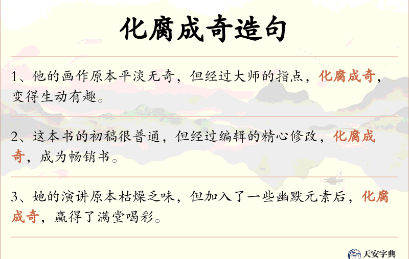 化腐成奇