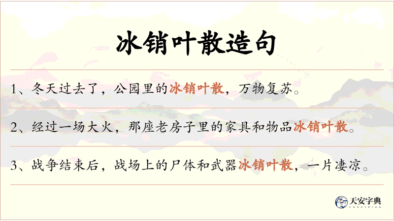 冰销叶散