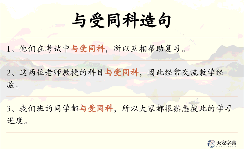 与受同科