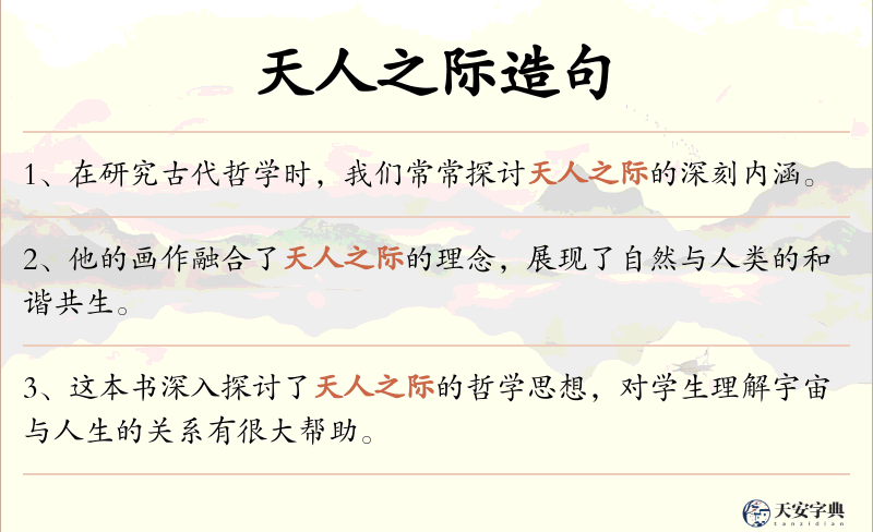 天人之际