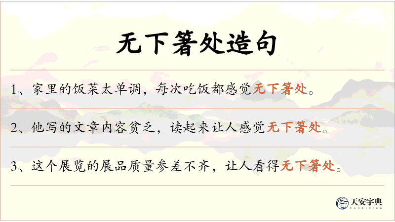 无下箸处
