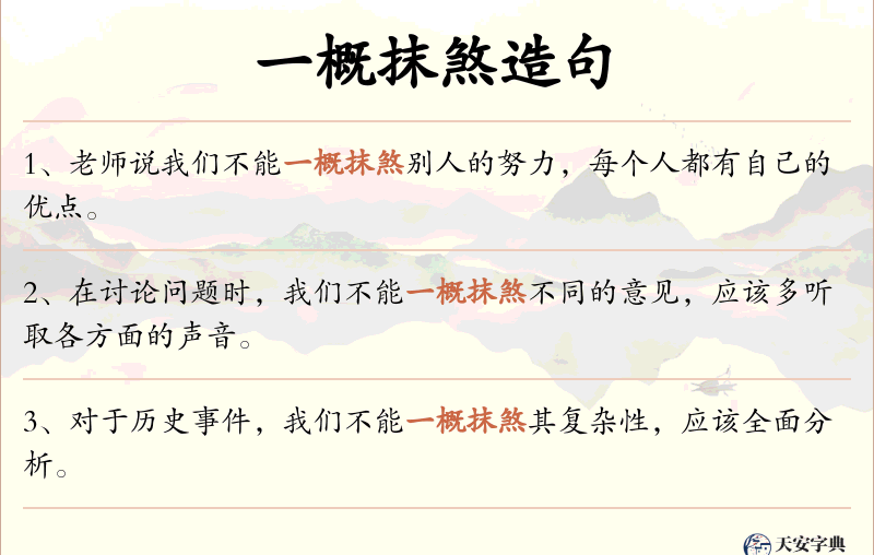 一概抹煞