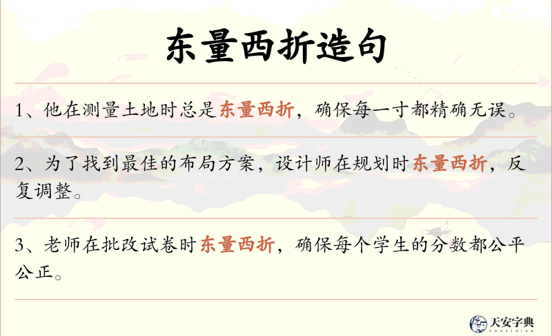 东量西折