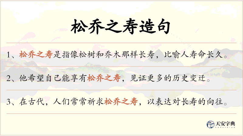 松乔之寿