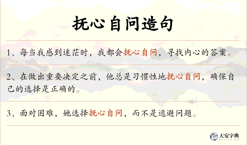抚心自问