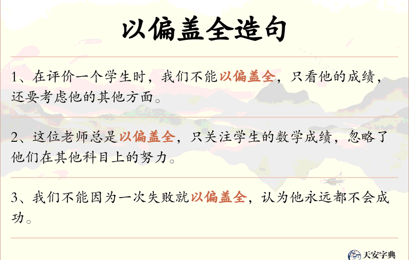 以偏盖全