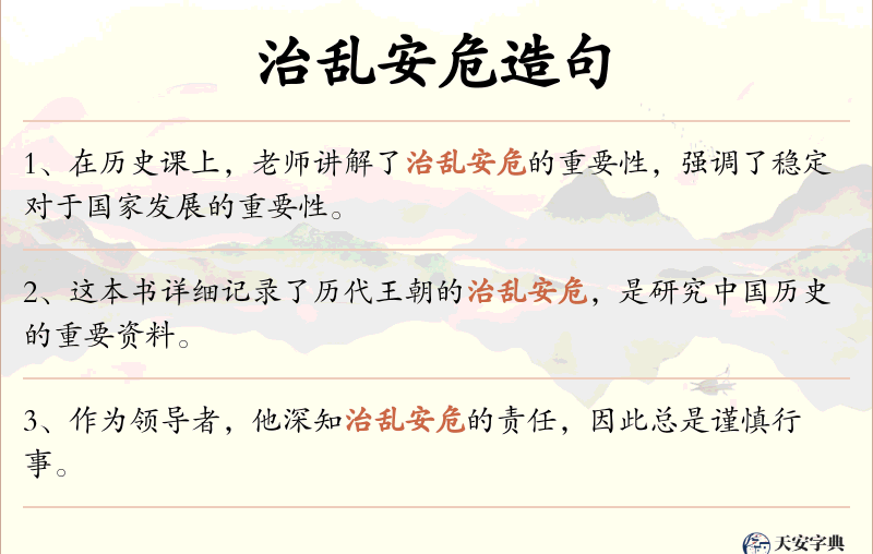 治乱安危