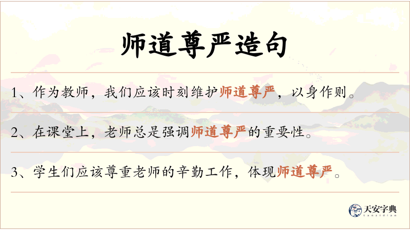 师道尊严