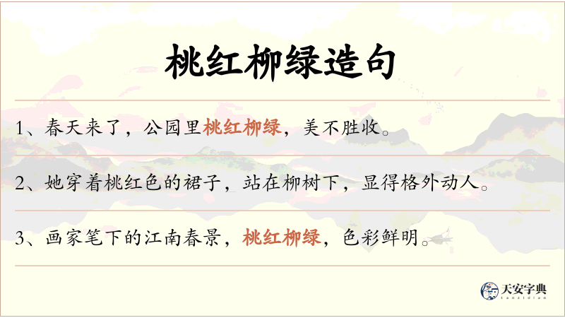 桃红柳绿