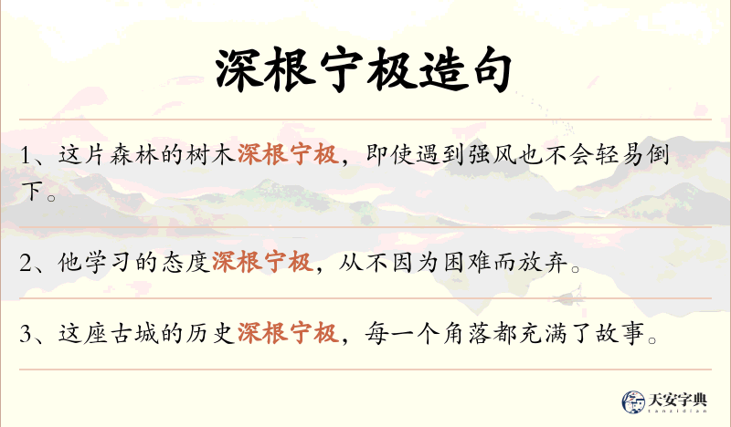 深根宁极