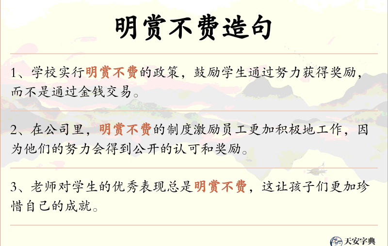 明赏不费