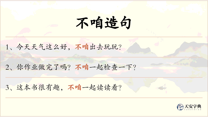 不咱