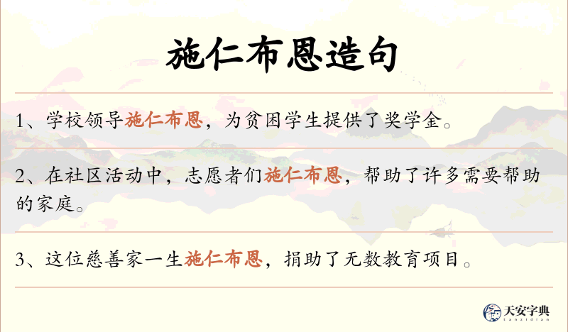 施仁布恩