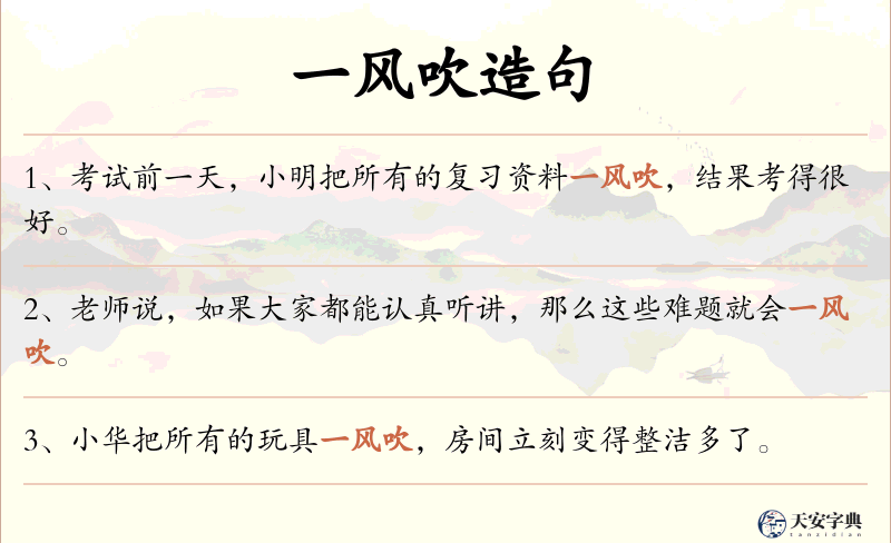 一风吹