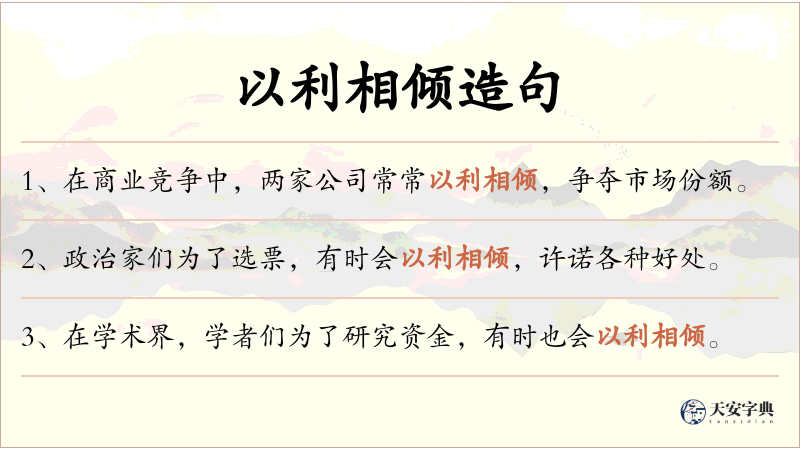 以利相倾