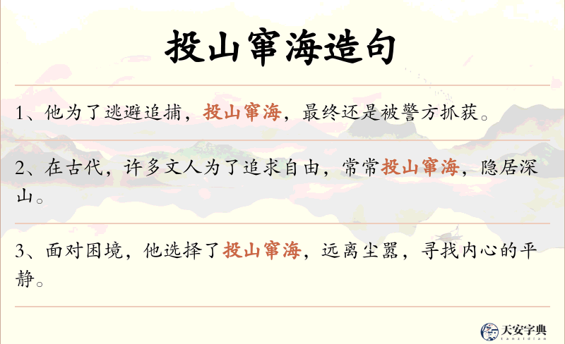 投山窜海