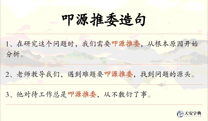 叩源推委