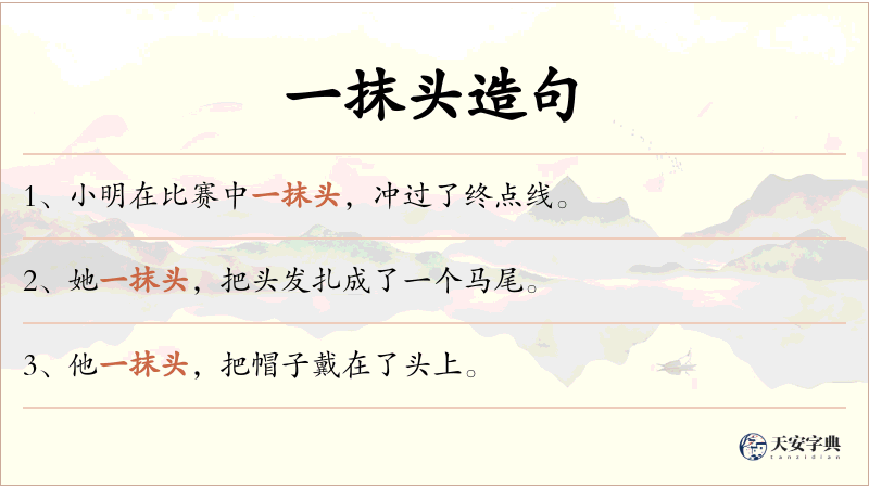 一抹头