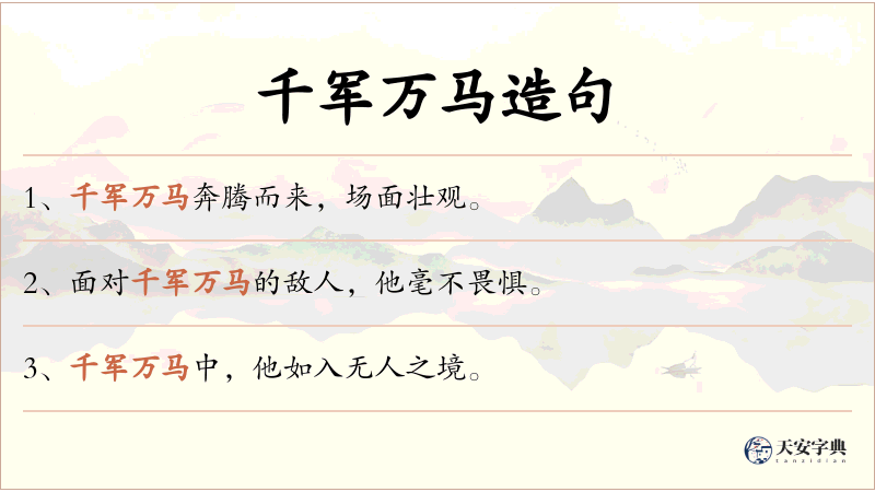 千军万马