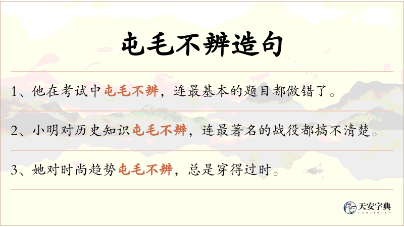屯毛不辨