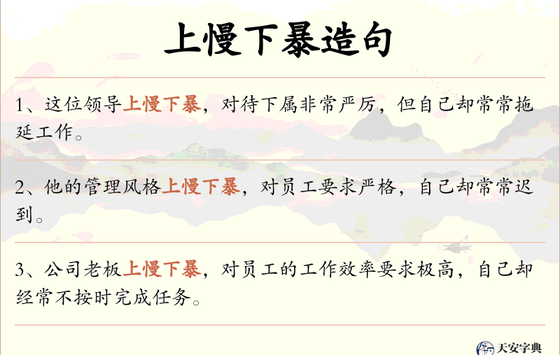 上慢下暴