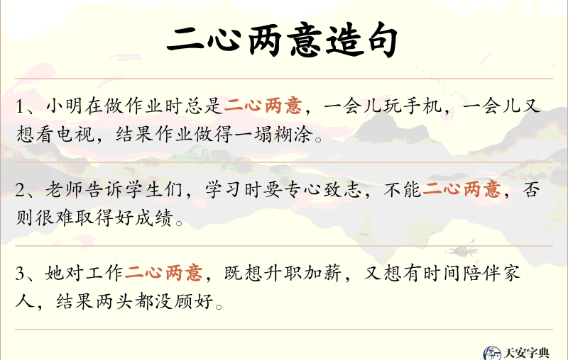 二心两意