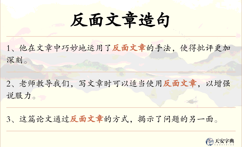 反面文章