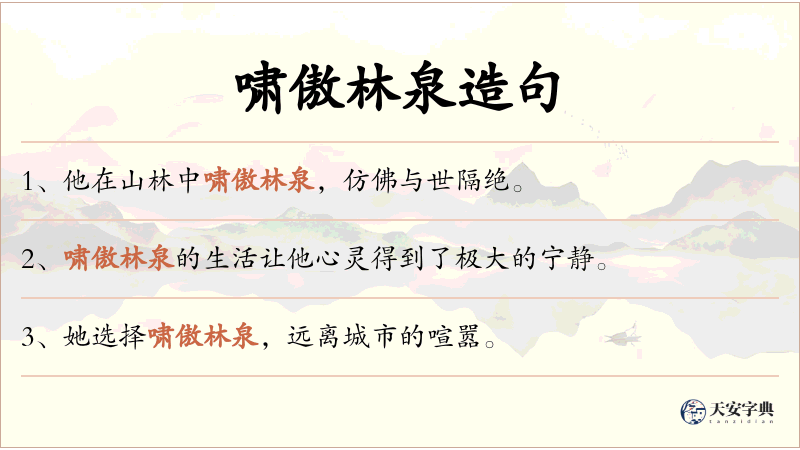 啸傲林泉