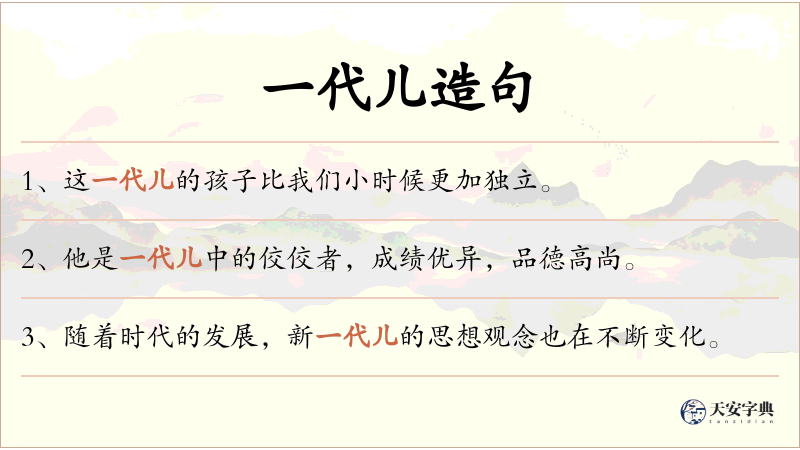 一代儿