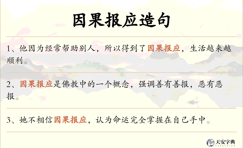 因果报应