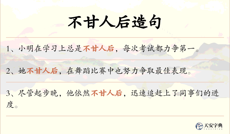 不甘人后