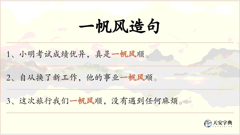一帆风