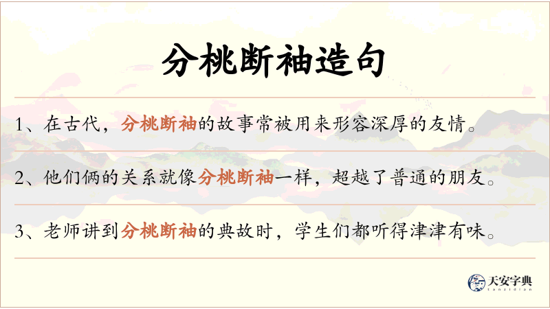 分桃断袖