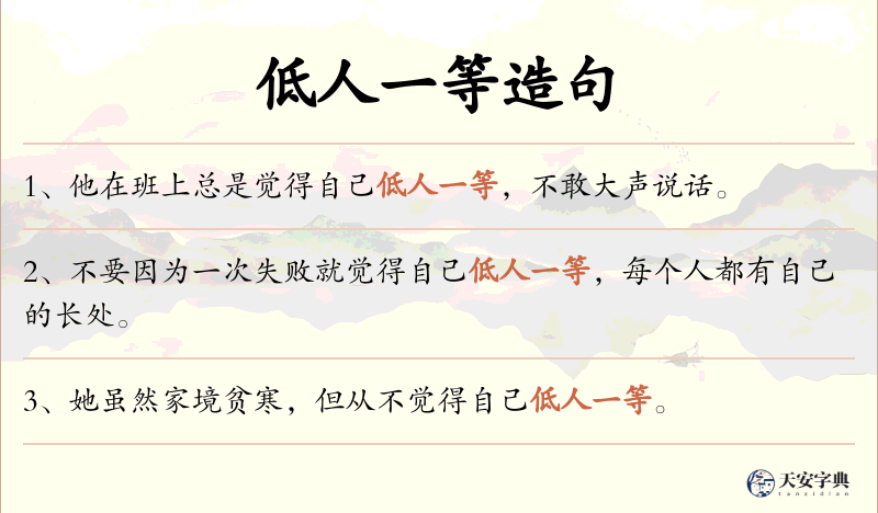 低人一等