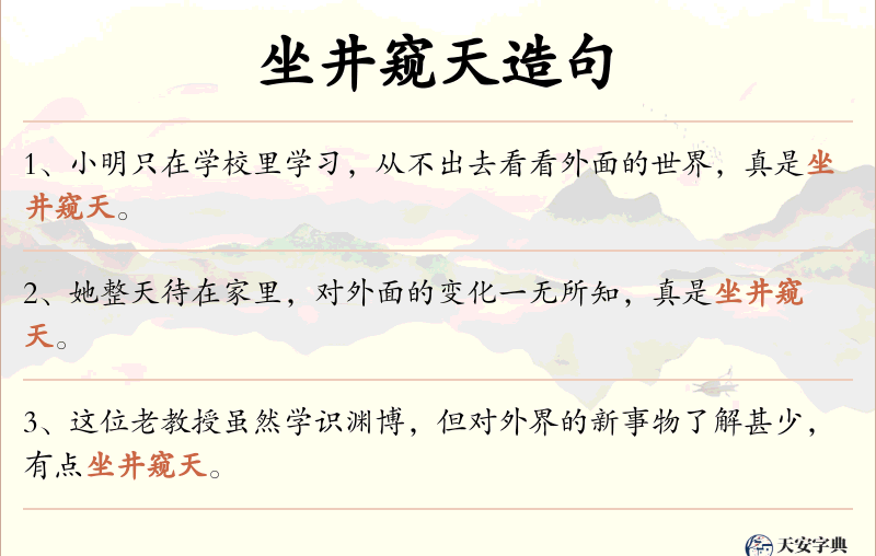 坐井窥天