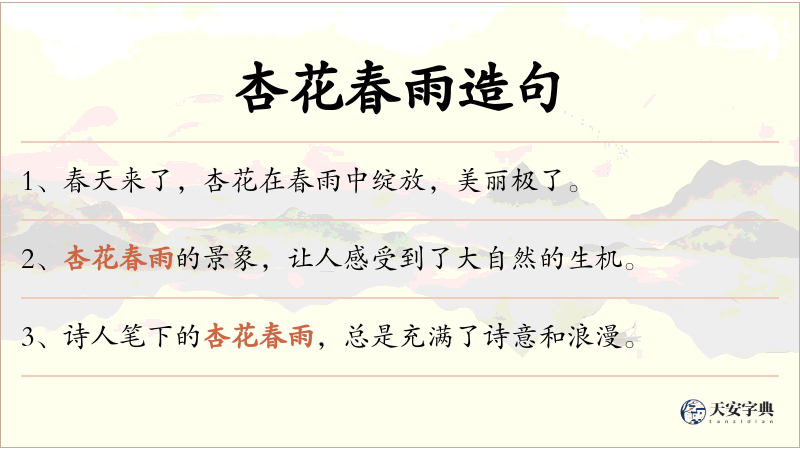 杏花春雨