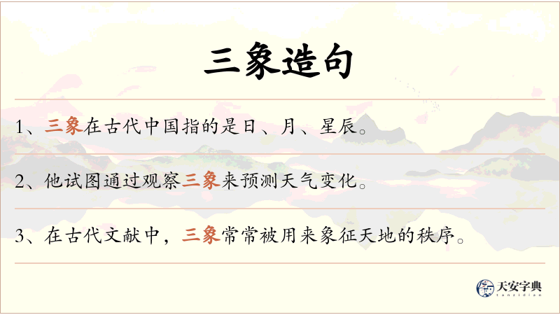 三象