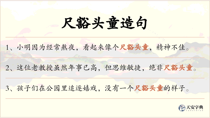 尺豁头童
