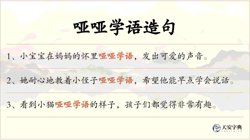 哑哑学语