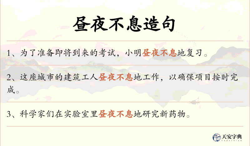 昼夜不息