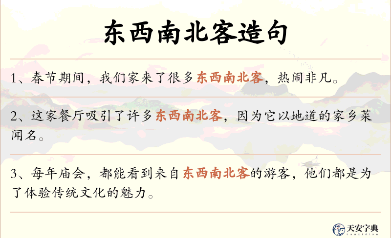 东西南北客
