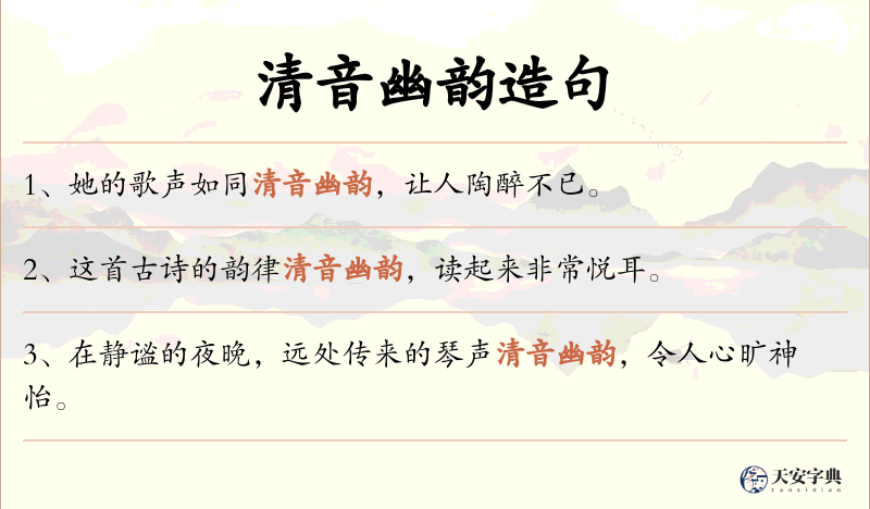 清音幽韵